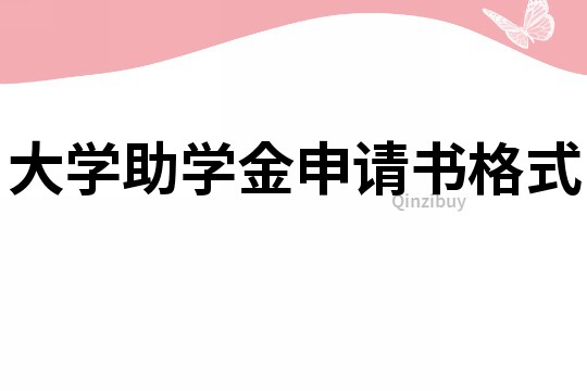 大學助學金申請書格式