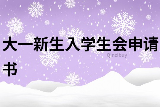 大一新生入學生會申請書