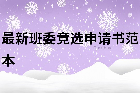 最新班委競(jìng)選申請(qǐng)書范本
