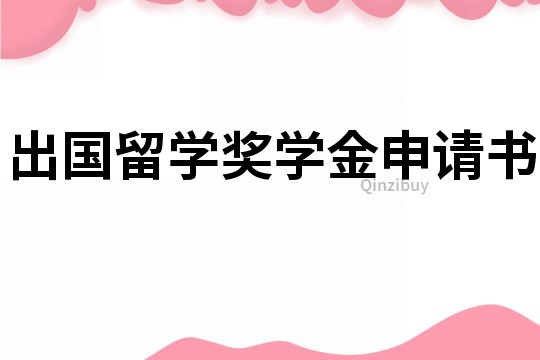 出國留學獎學金申請書