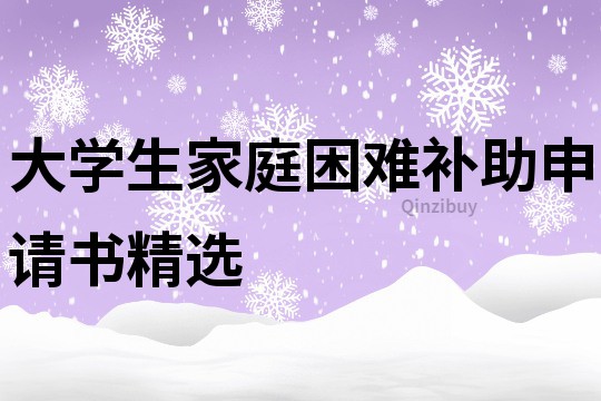 大學生家庭困難補助申請書精選