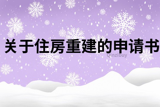 關(guān)于住房重建的申請書