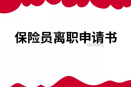 保險員離職申請書
