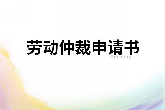 勞動仲裁申請書