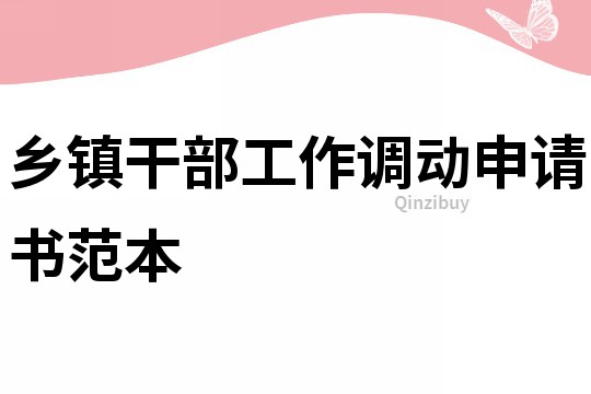 鄉(xiāng)鎮(zhèn)干部工作調(diào)動申請書范本
