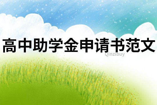高中助學金申請書范文