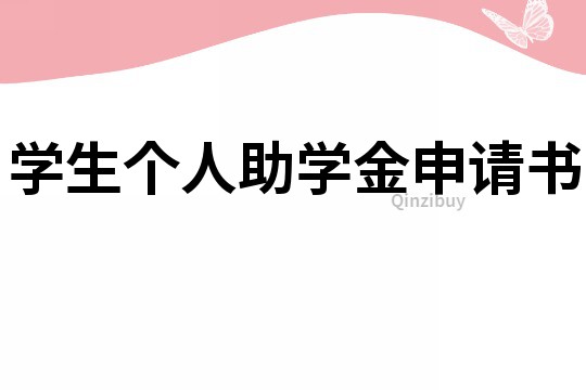 學(xué)生個人助學(xué)金申請書