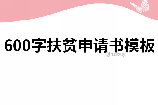 600字扶貧申請書模板