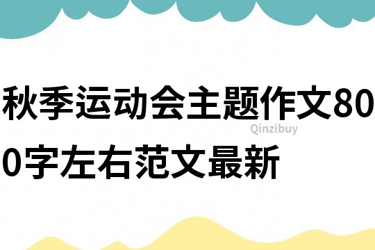 秋季運動會主題作文800字左右范文最新