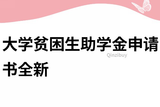 大學貧困生助學金申請書全新