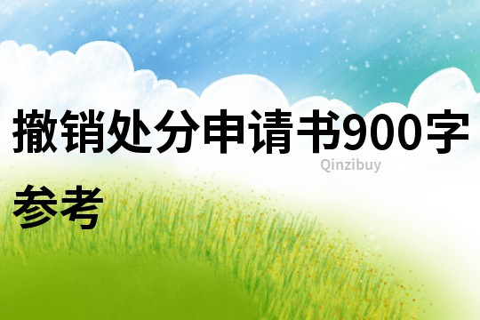 撤銷處分申請書900字參考