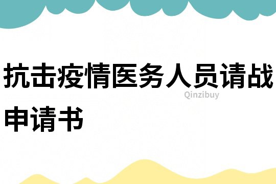 抗擊疫情醫務人員請戰申請書