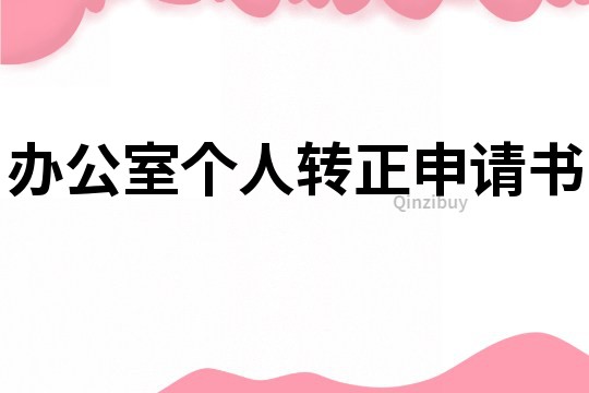 辦公室個人轉正申請書