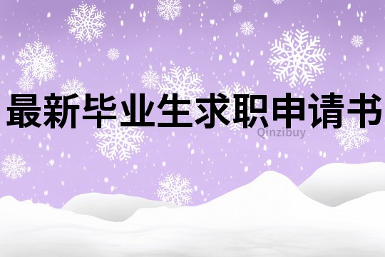 最新畢業生求職申請書