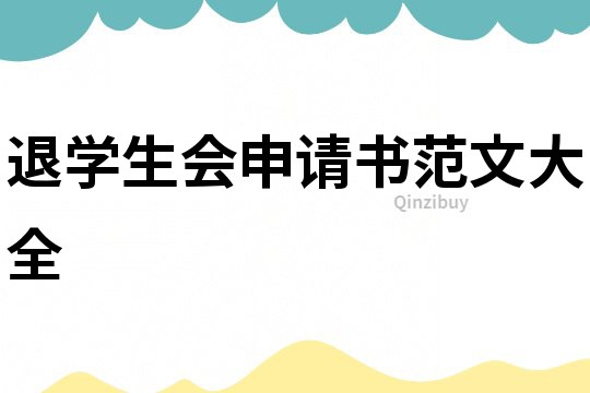 退學生會申請書范文大全