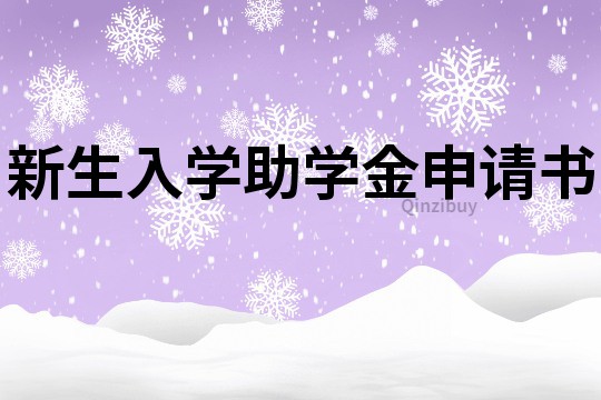 新生入學助學金申請書