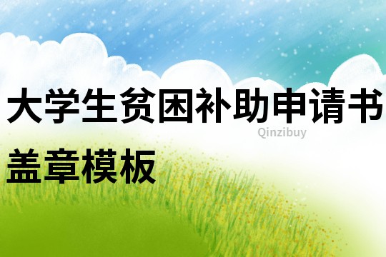 大學生貧困補助申請書蓋章模板