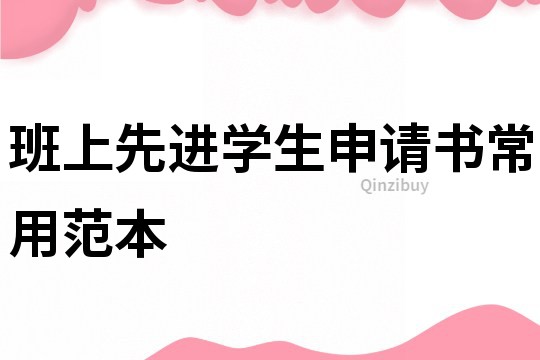 班上先進學生申請書常用范本