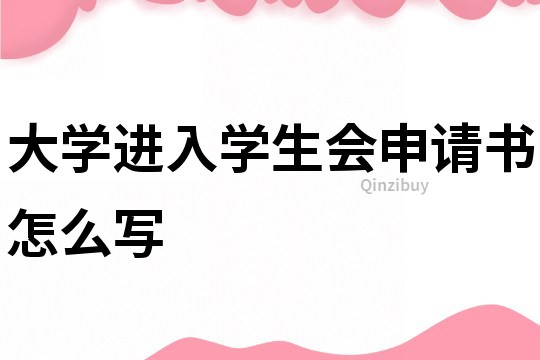 大學進入學生會申請書怎么寫