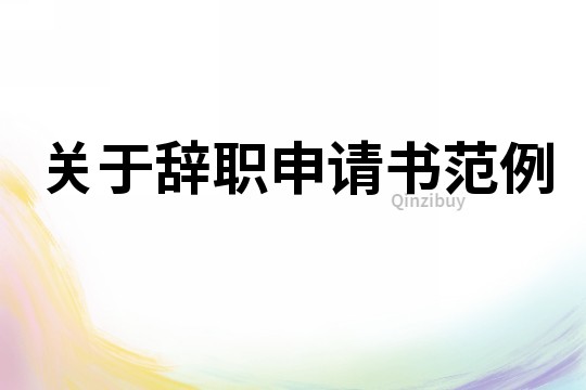 關(guān)于辭職申請書范例