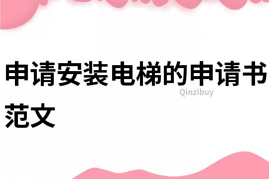 申請安裝電梯的申請書范文