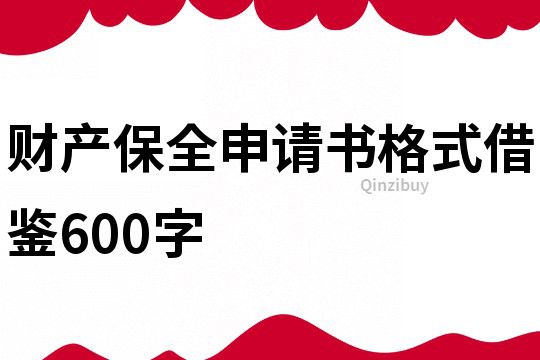 財產保全申請書格式借鑒600字