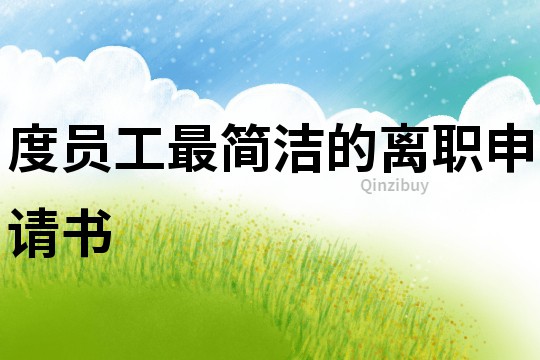度員工最簡(jiǎn)潔的離職申請(qǐng)書(shū)