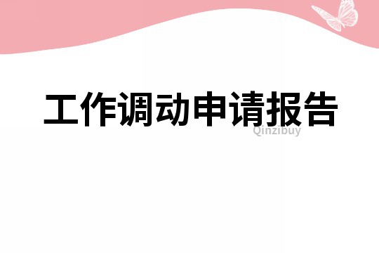 工作調動申請報告