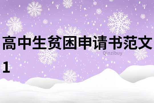 高中生貧困申請書范文1