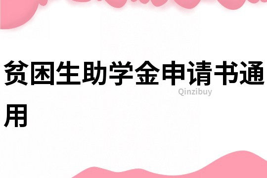 貧困生助學金申請書通用