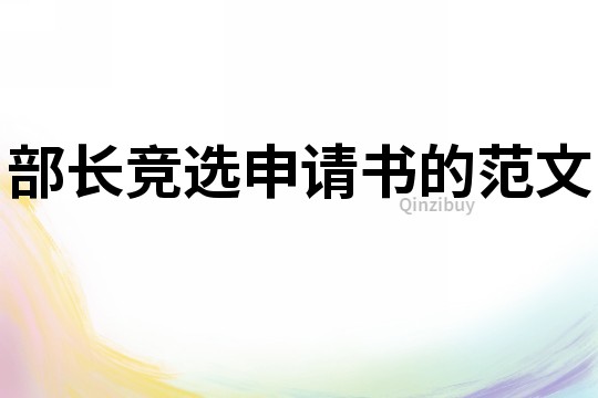 部長競選申請書的范文