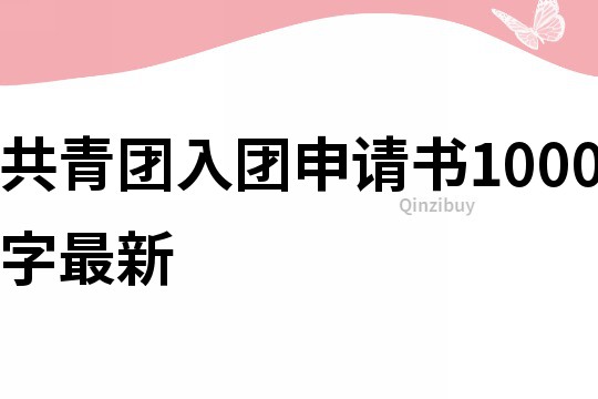共青團入團申請書1000字最新