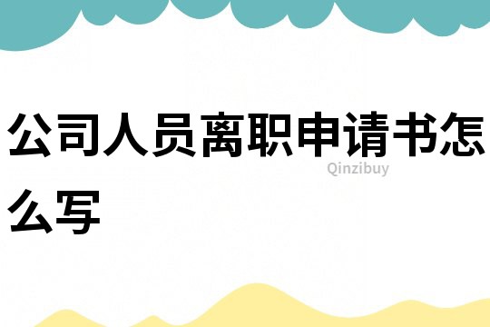 公司人員離職申請書怎么寫