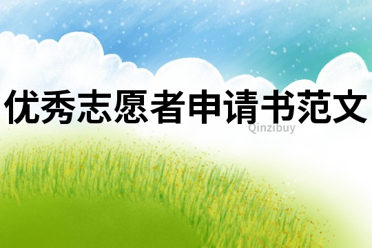 優(yōu)秀志愿者申請書范文