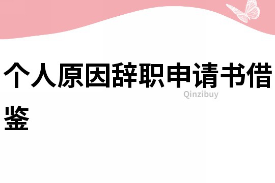個人原因辭職申請書借鑒