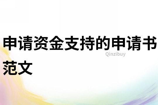 申請資金支持的申請書范文