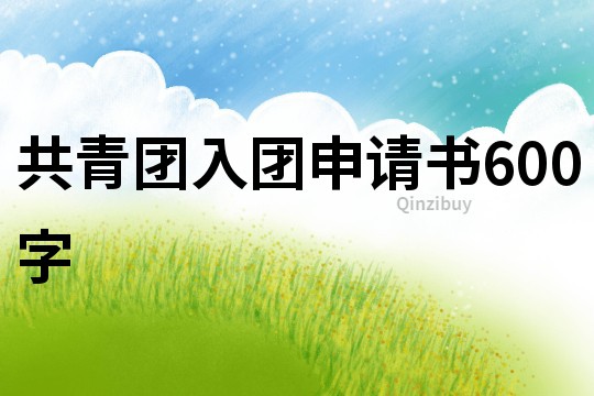 共青團入團申請書600字