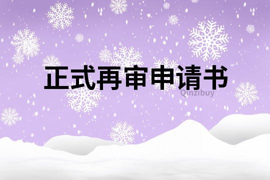 正式再審申請書
