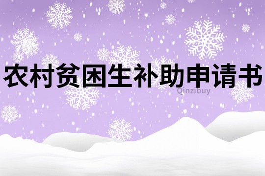 農(nóng)村貧困生補(bǔ)助申請(qǐng)書(shū)