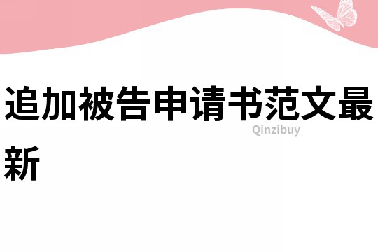 追加被告申請書范文最新