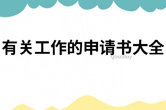 有關(guān)工作的申請(qǐng)書(shū)大全