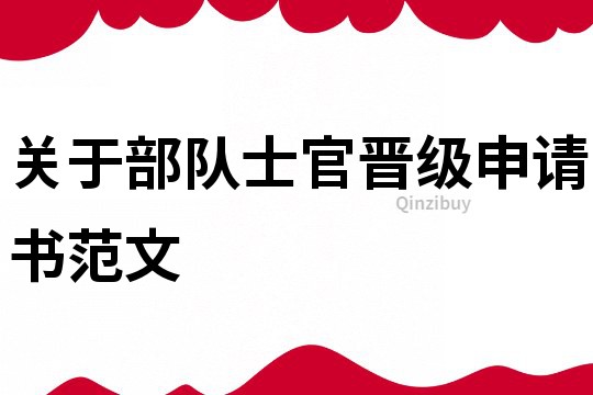關于部隊士官晉級申請書范文
