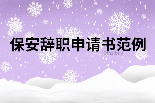 保安辭職申請書范例