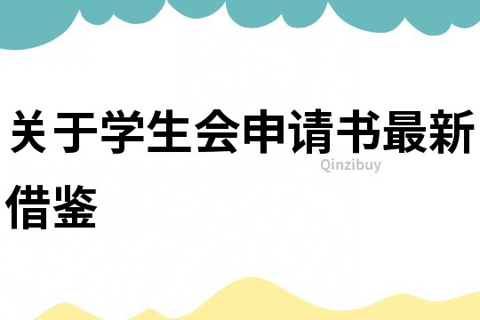 關(guān)于學(xué)生會(huì)申請(qǐng)書最新借鑒