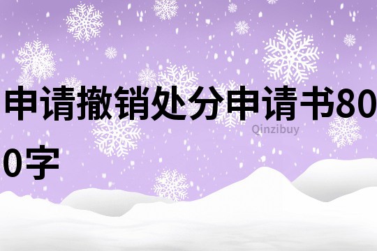 申請撤銷處分申請書800字