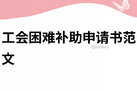 工會(huì)困難補(bǔ)助申請(qǐng)書范文