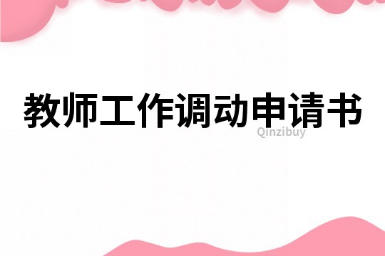 教師工作調動申請書