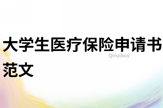 大學生醫療保險申請書范文