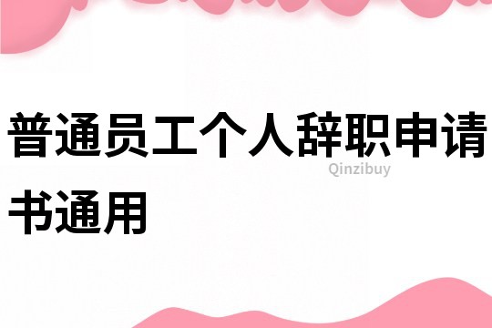 普通員工個人辭職申請書通用