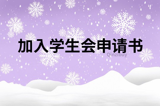 加入學(xué)生會申請書